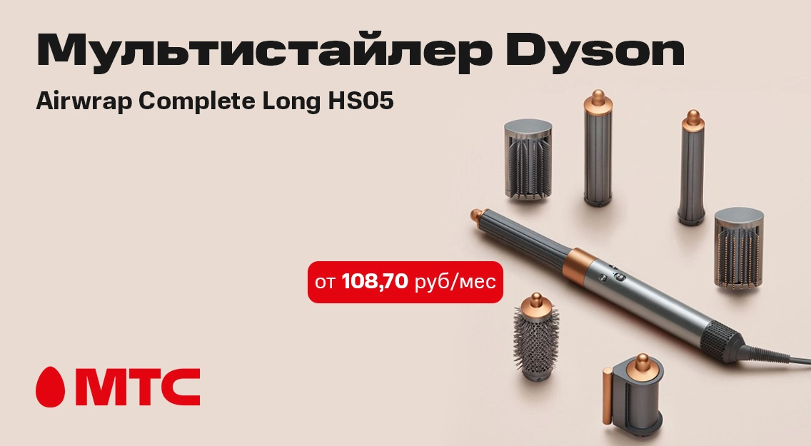 Dyson в МТС! Мультистайлер Airwrap Complete Long HS05 от 108,70 руб/мес
