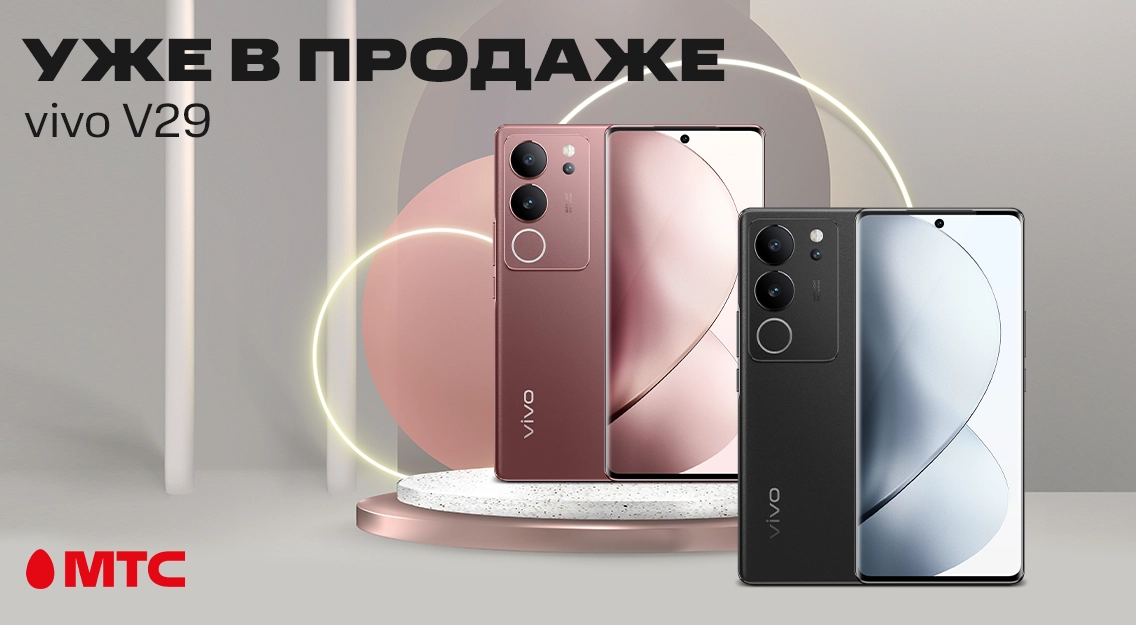 Старт продаж смартфона vivo V29 в МТС