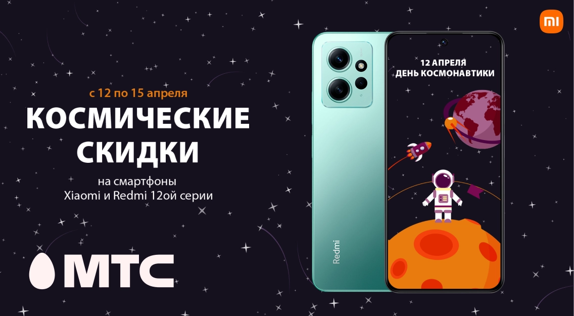 Космические скидки на смартфоны Xiaomi и Redmi 12 серии в МТС! 