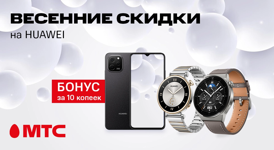 Весенние скидки в МТС! Гаджеты HUAWEI с выгодой до 400 рублей в рассрочку без переплат