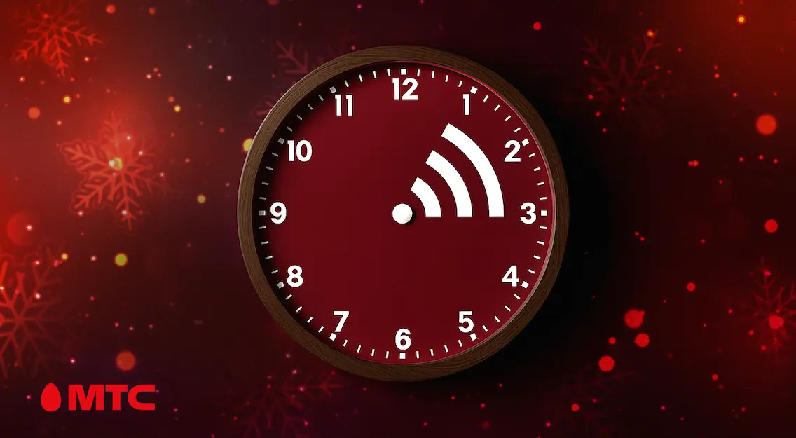 Успейте в этом году подключить интернет за 5 рублей в месяц: МТС устроил предновогоднюю «распродажу»