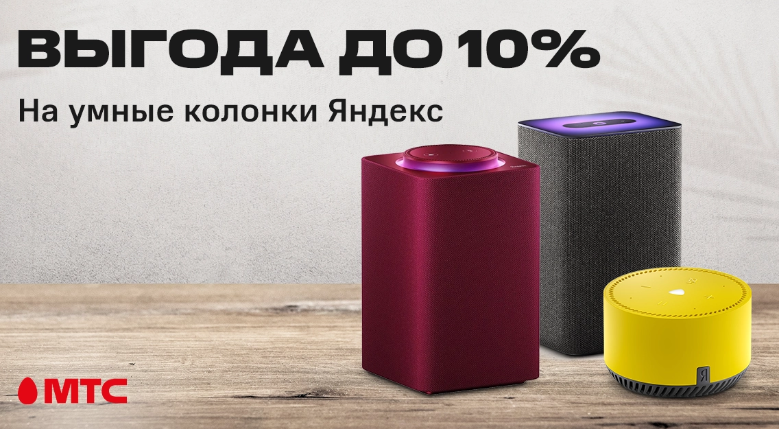 Умные колонки Яндекс по выгодным ценам в МТС