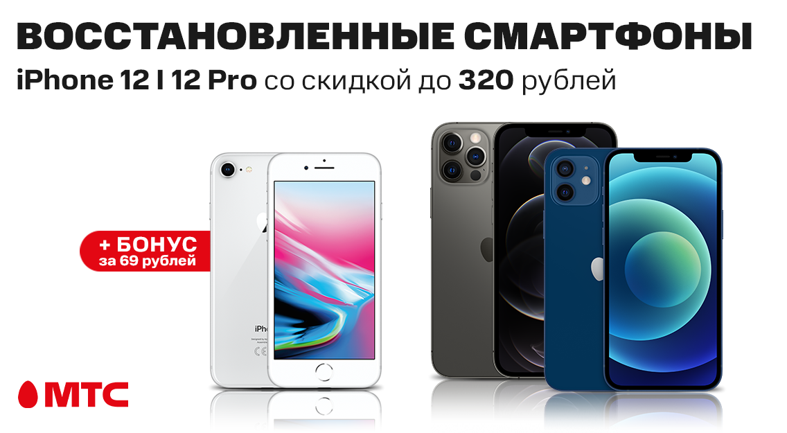 Восстановленные смартфоны iPhone 12 и 12 Pro со скидкой до 320 рублей