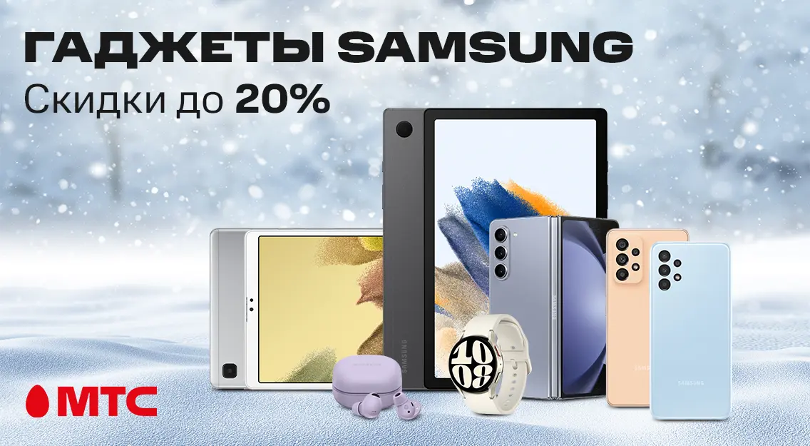 Гаджеты Samsung со скидками до 20% в МТС