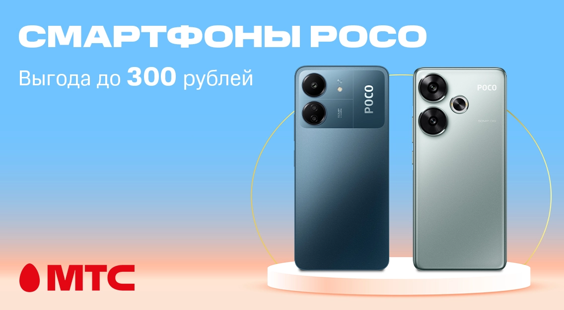Смартфоны POCO с выгодой до 300 рублей в МТС