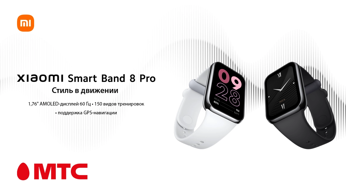 Новинка в МТС! Фитнес-браслет Smart Band 8 Pro