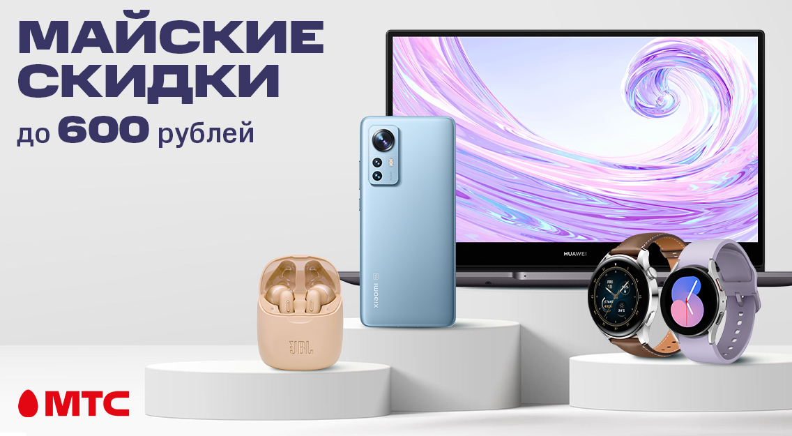 Майские скидки — выгода до 600 рублей