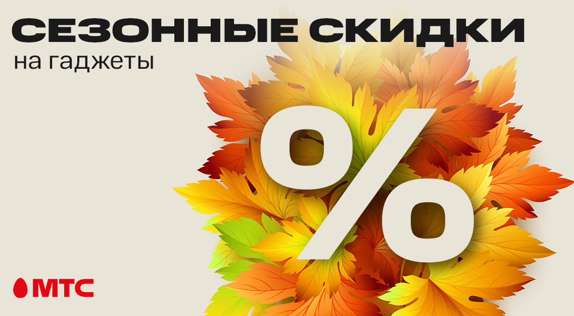 Сезонные скидки на гаджеты и аксессуары 
