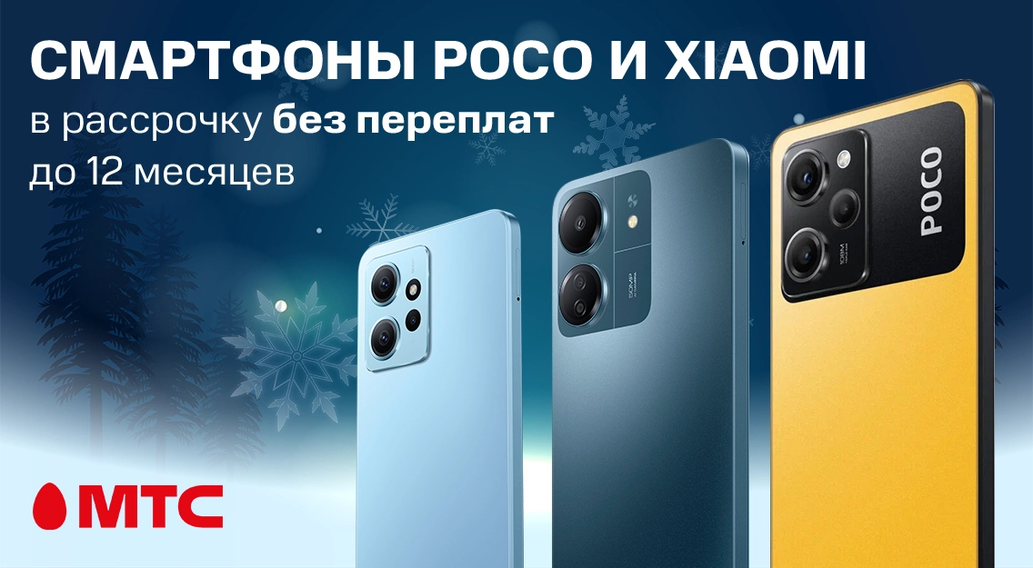 Смартфоны Xiaomi и POCO в рассрочку без переплат в МТС