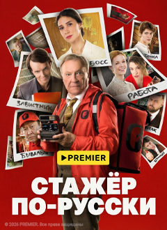 Стажёр по-русски