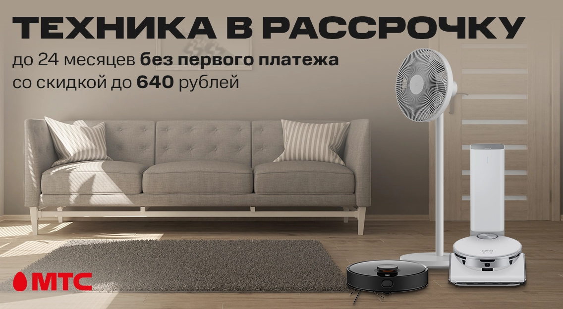 Техника для дома со скидкой до 640 рублей в рассрочку до 24 месяцев в МТС