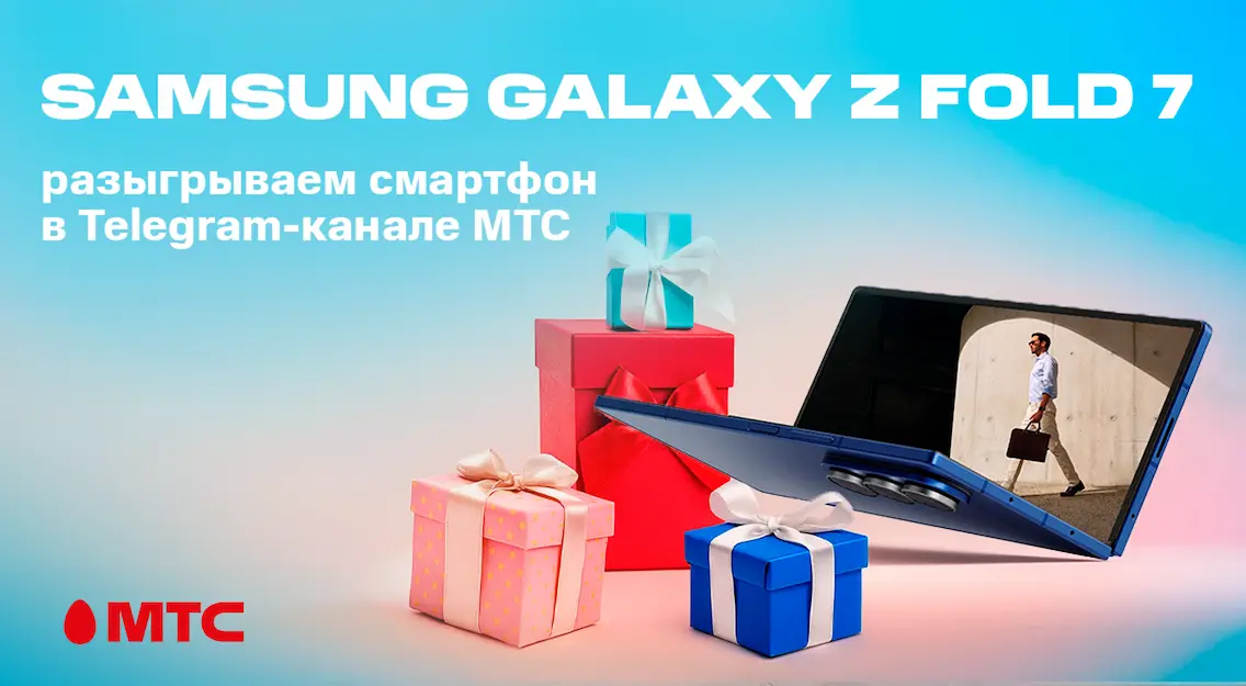 Розыгрыш МТС: белорусы могут выиграть новый флагманский смартфон Samsung Galaxy Z Fold7