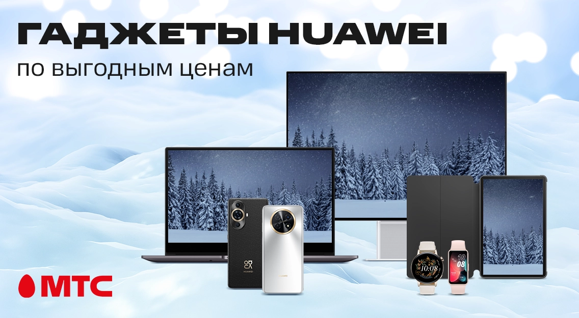 Гаджеты HUAWEI со скидками в МТС
