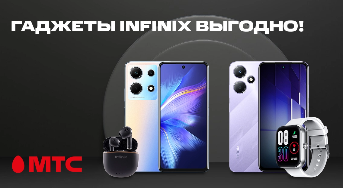 Гаджеты Infinix выгодно в МТС!