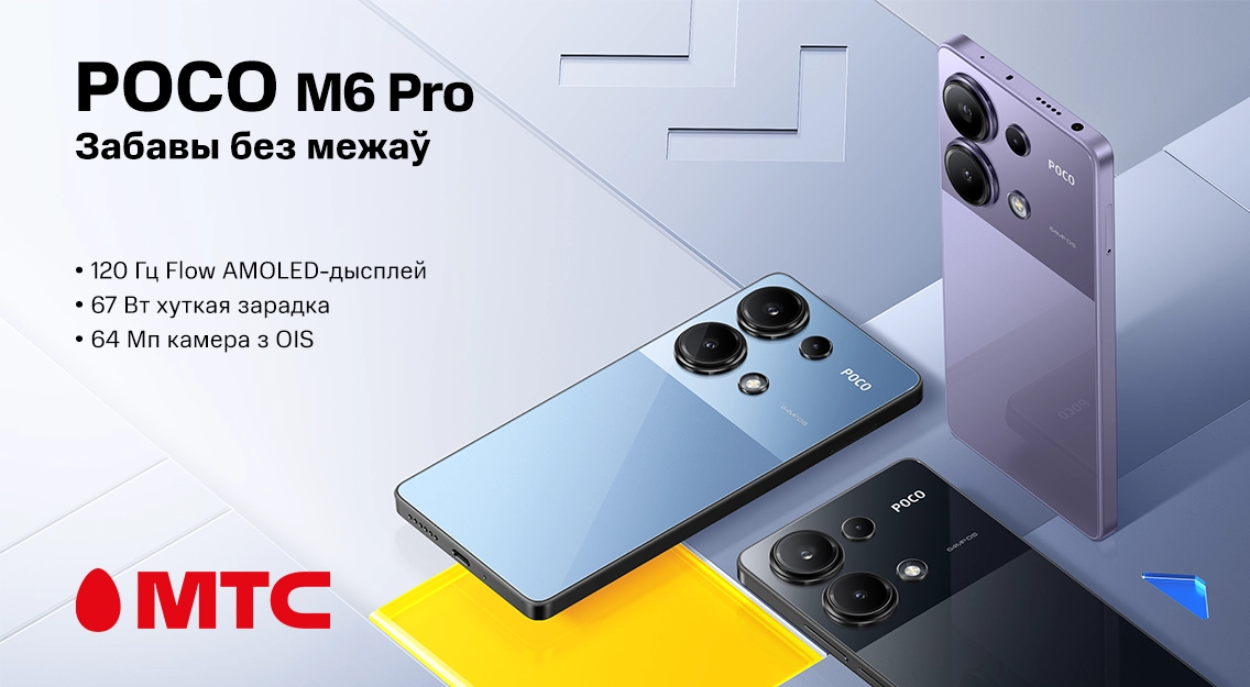 В МТС стартовал POCO M6 Pro — смартфон с большими возможностями