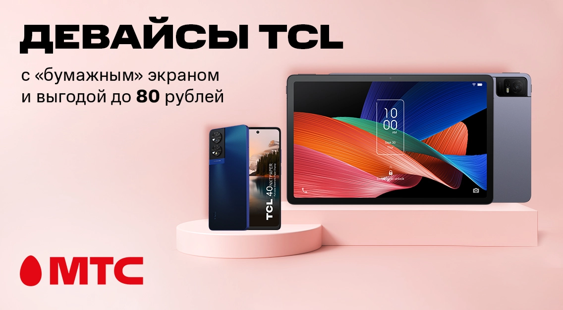 Девайсы TCL с выгодой до 80 рублей в МТС