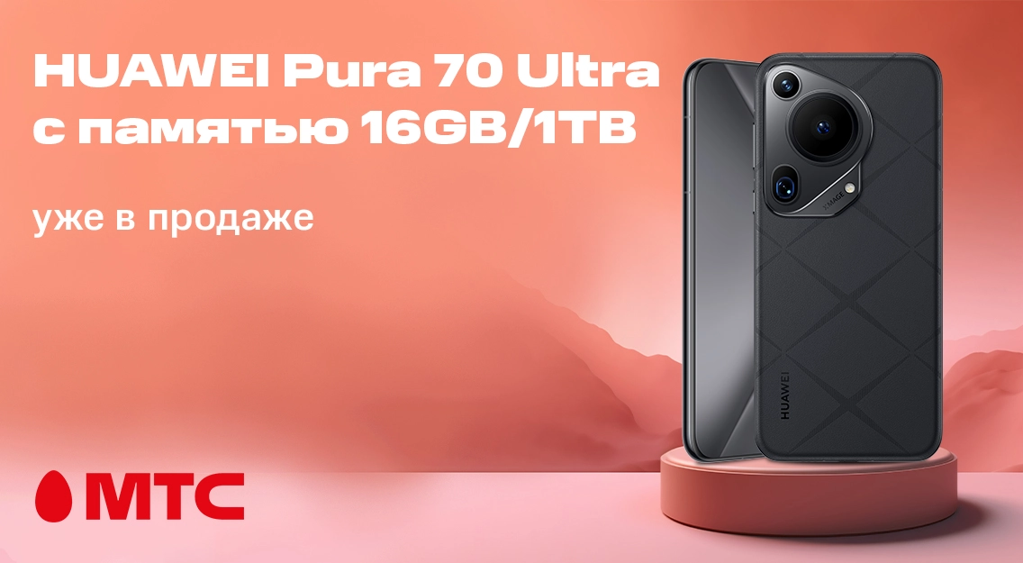 Флагманский смартфон HUAWEI Pura 70 Ultra с объемом памяти на 1ТБ уже доступен в МТС