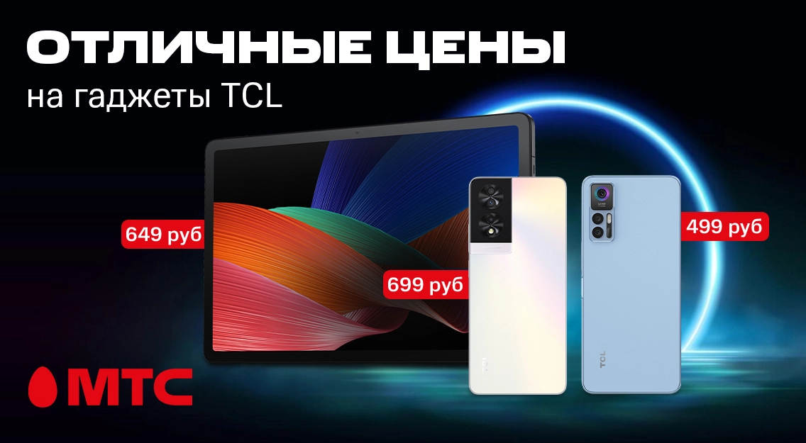 Отличные покупки в МТС! Гаджеты TCL по выгодным ценам