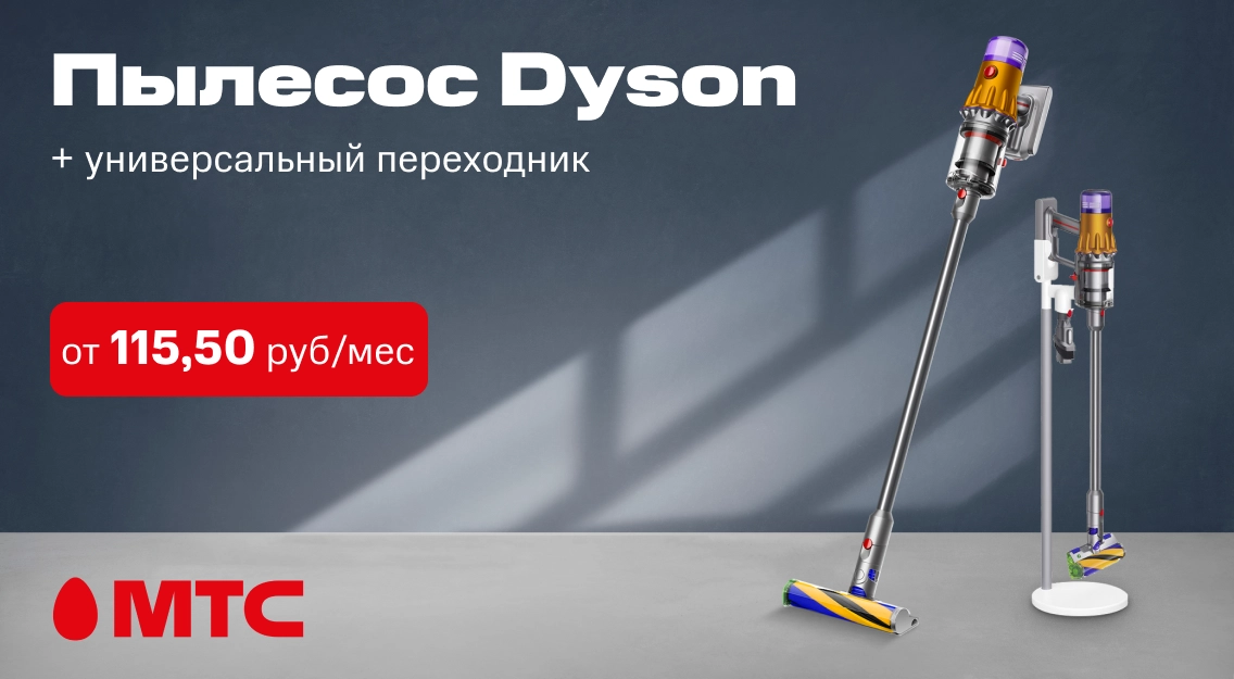Ни пылинки! Пылесос Dyson в МТС
