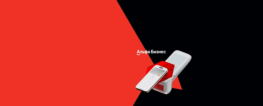 Альфа Касса<br> в рассрочку