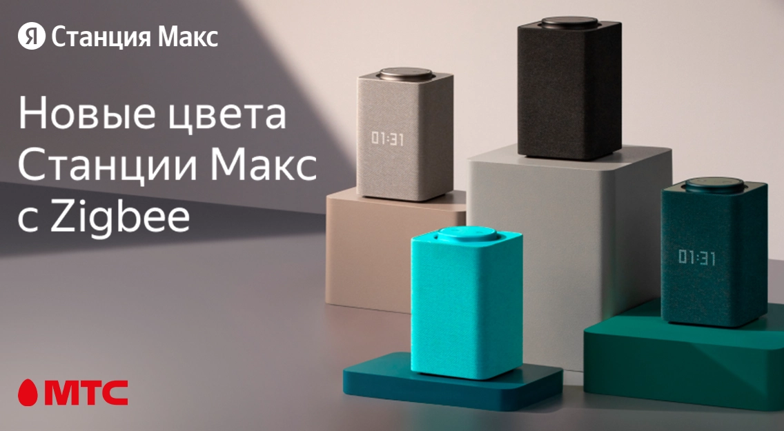 Новые цвета Яндекс.Станции Макс с Zigbee | Новости МТС