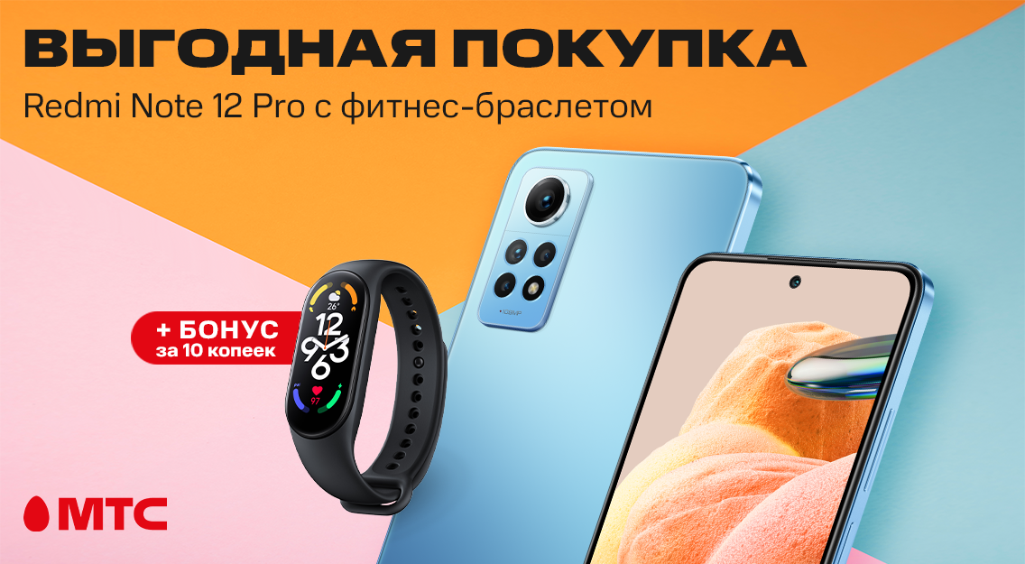 Выгодная покупка в МТС: смартфон Redmi Note 12 Pro с бонусом за 10 копеек