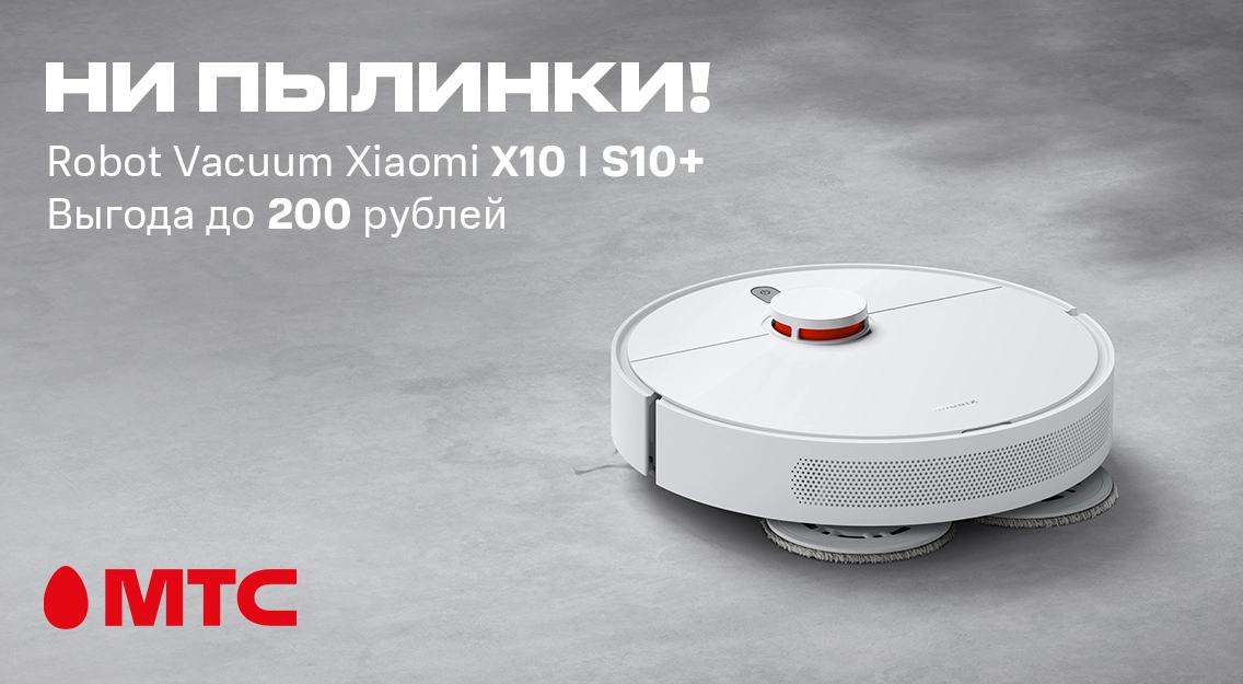 Покупайте в МТС! Роботы-пылесосы Xiaomi Robot Vacuum X10 I S10+ с выгодой до 200 рублей 