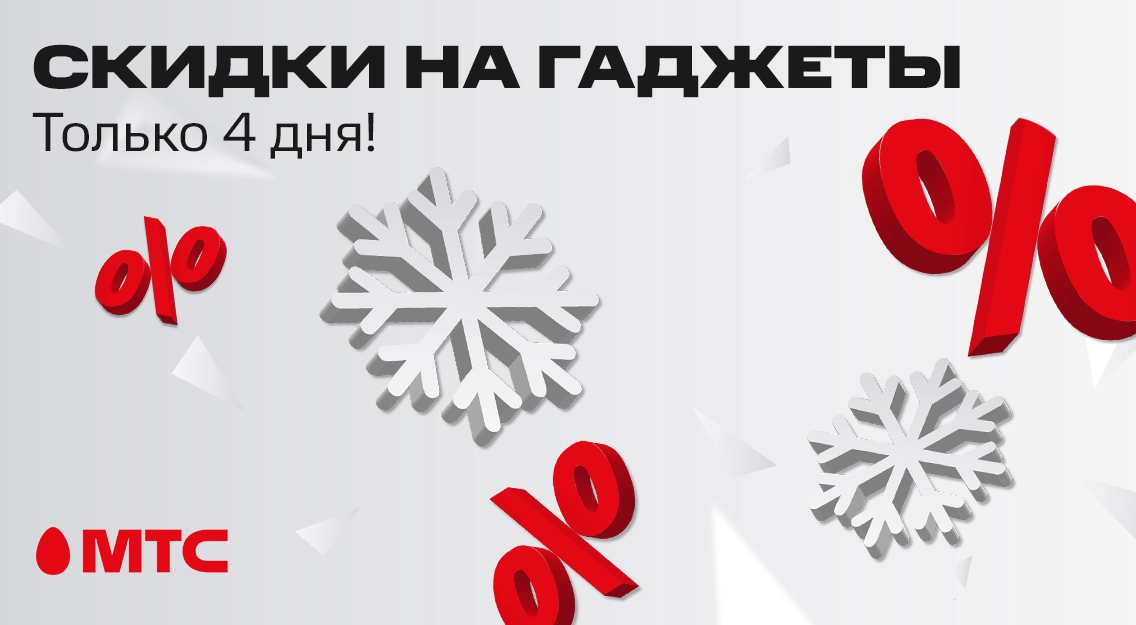 Успейте купить! Гаджеты со скидками в МТС