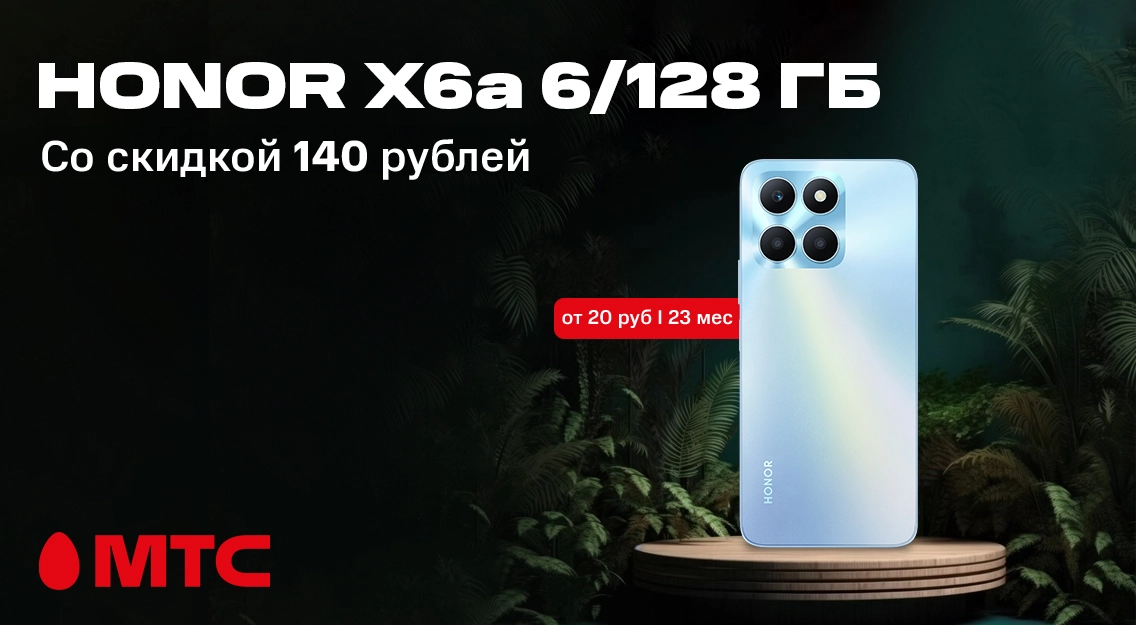 Смартфон HONOR X6a 6/128 ГБ со скидкой до 140 рублей в МТС