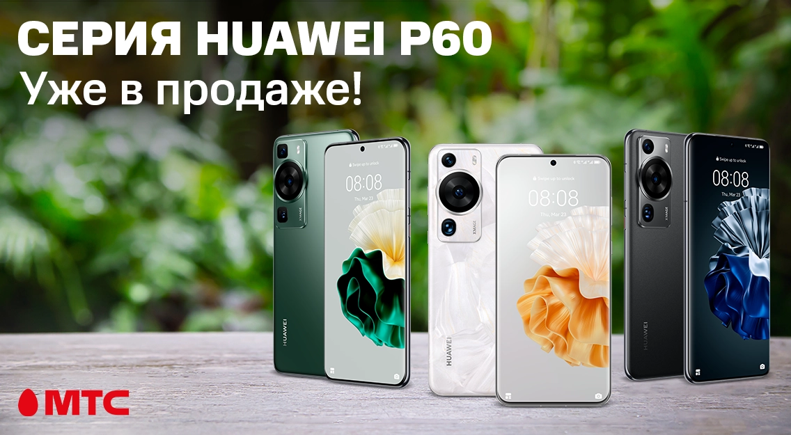 Старт продаж смартфонов серии HUAWEI P60
