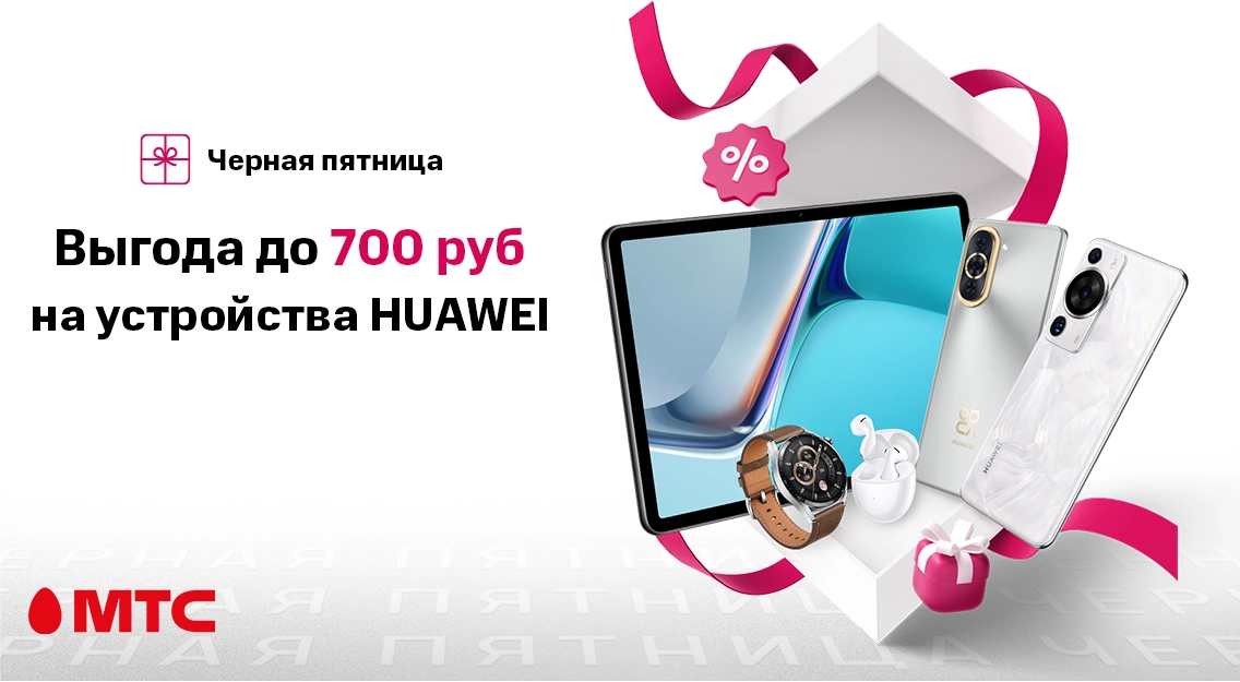 Черная пятница! Устройства Huawei с выгодой до 700 рублей в МТС