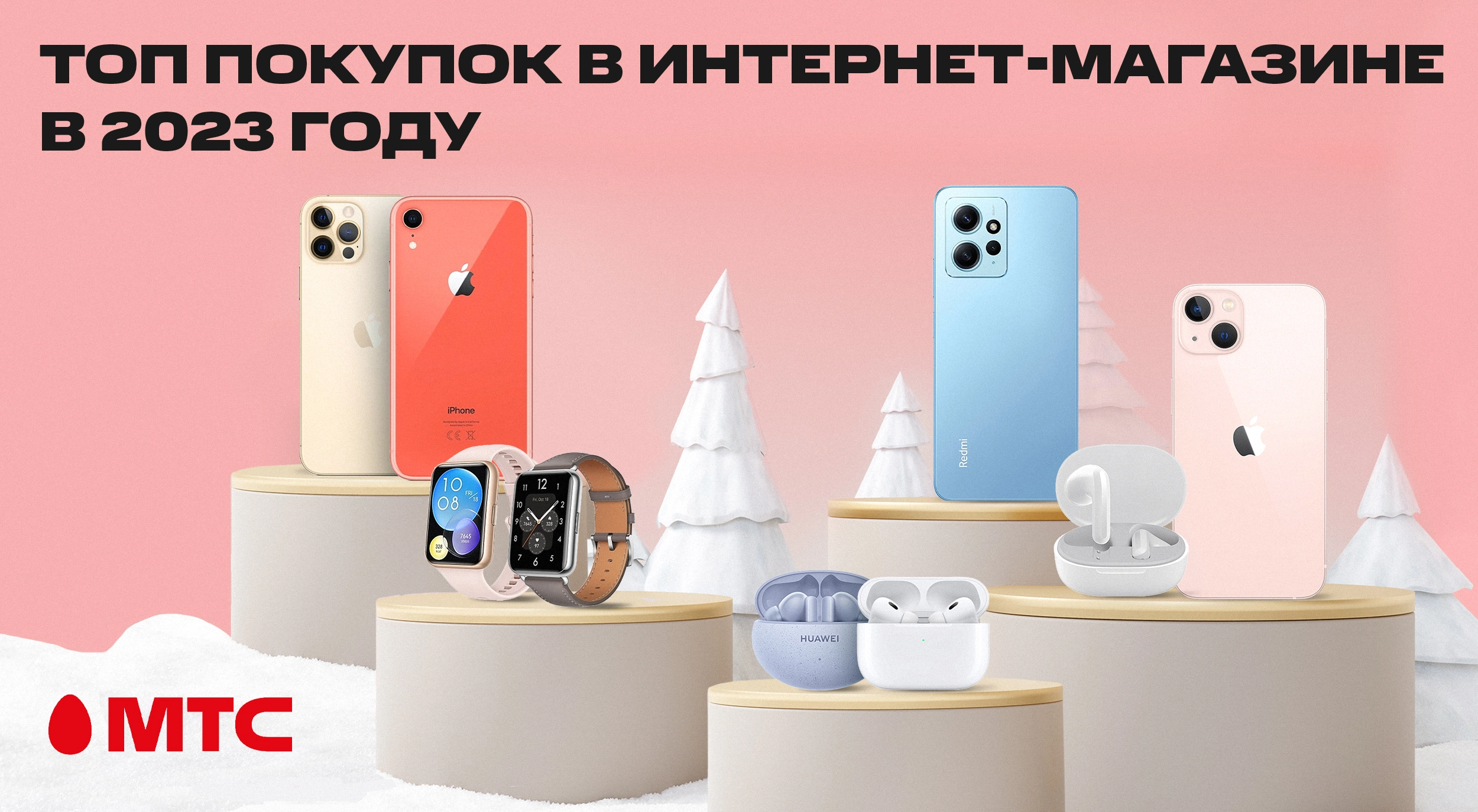 Лидеры продаж 2023 года. Интернет-магазин МТС назвал самые популярные мобильные гаджеты