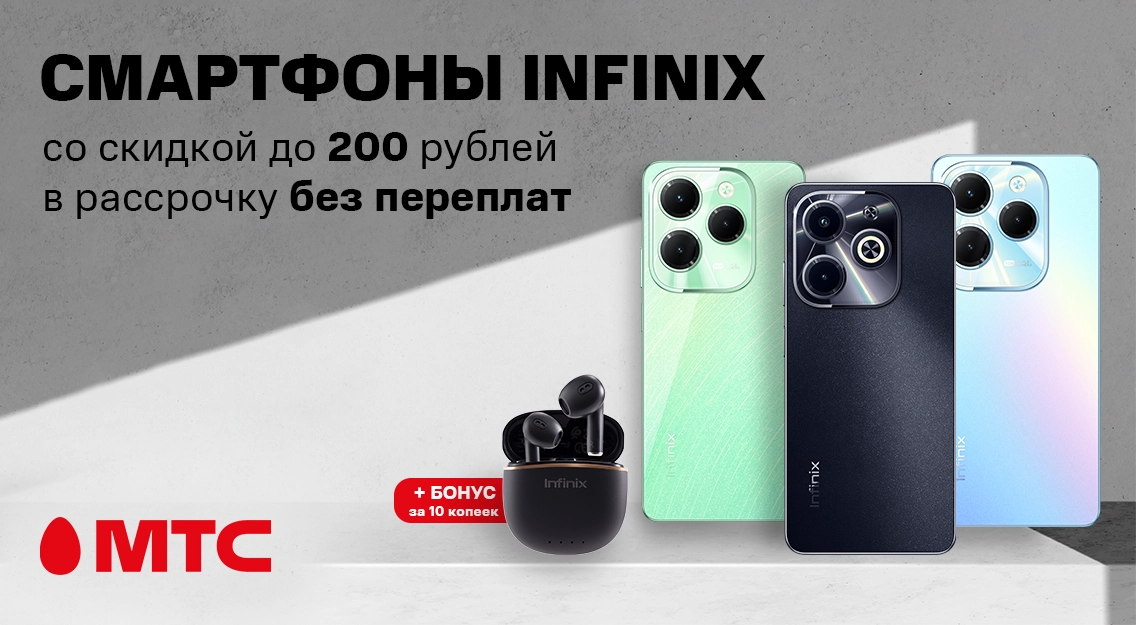 Смартфоны Infinix со скидкой до 200 рублей и в рассрочку без переплат в МТС