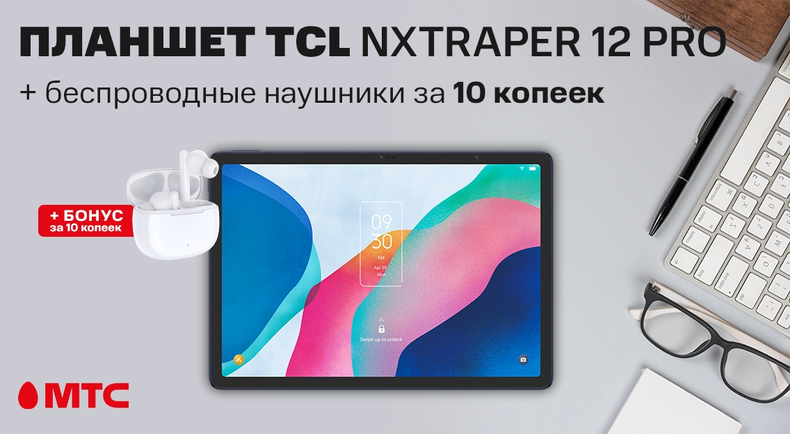 Планшет TCL NXTPAPER 12 Pro с бонусом за 10 копеек в МТС