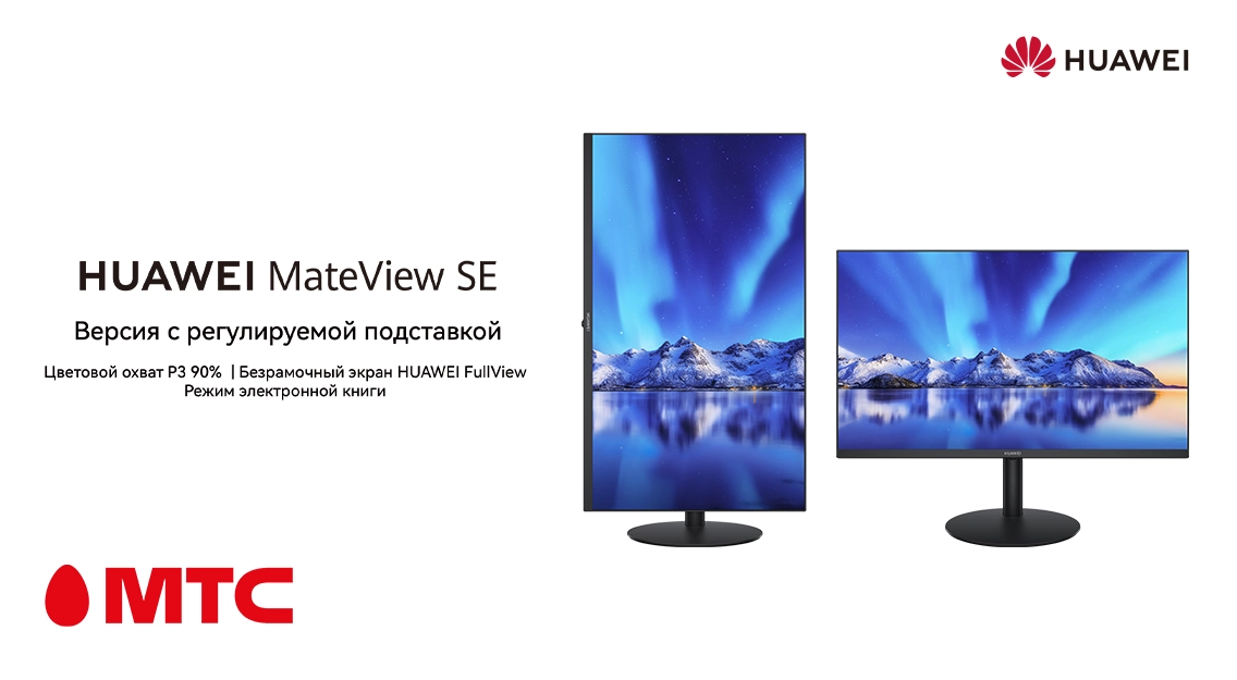Новинка в МТС: монитор HUAWEI MateView SE 23.8" с регулируемой подставкой