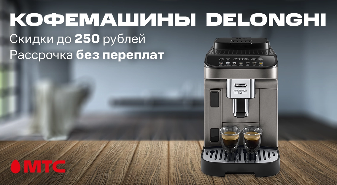 Кофемашины DeLonghi со скидкой до 250 рублей в МТС