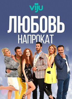 Любовь напрокат