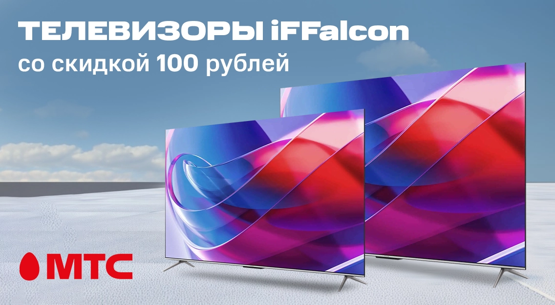 Телевизоры iFFalcon со скидкой 100 рублей в МТС