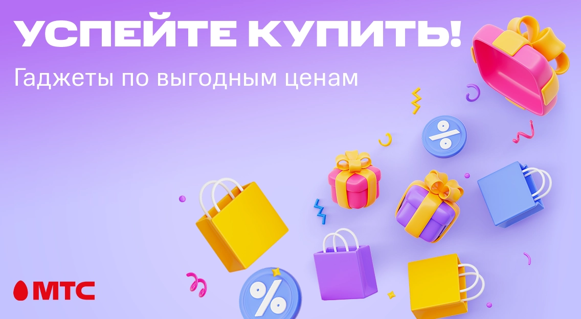 Успейте купить! Гаджеты со скидками в МТС