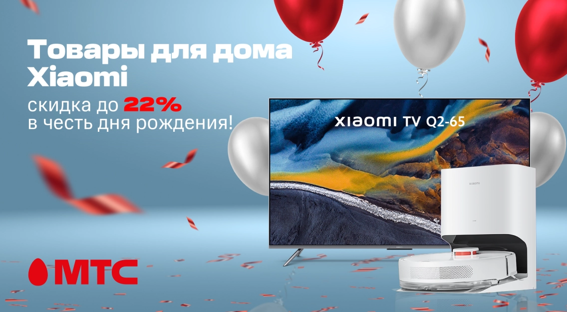 Покупайте технику выгодно! Скидки до 22% на товары для дома Xiaomi в честь дня рождения МТС