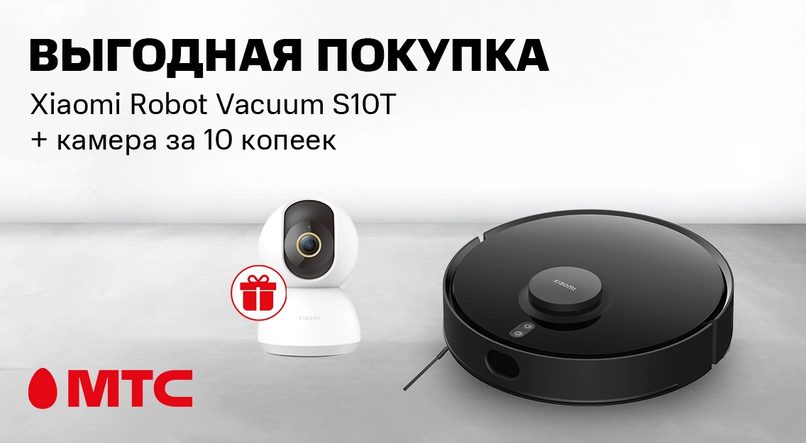 Покупайте выгодно! Робот-пылесос Xiaomi S10T c бонусом в МТС