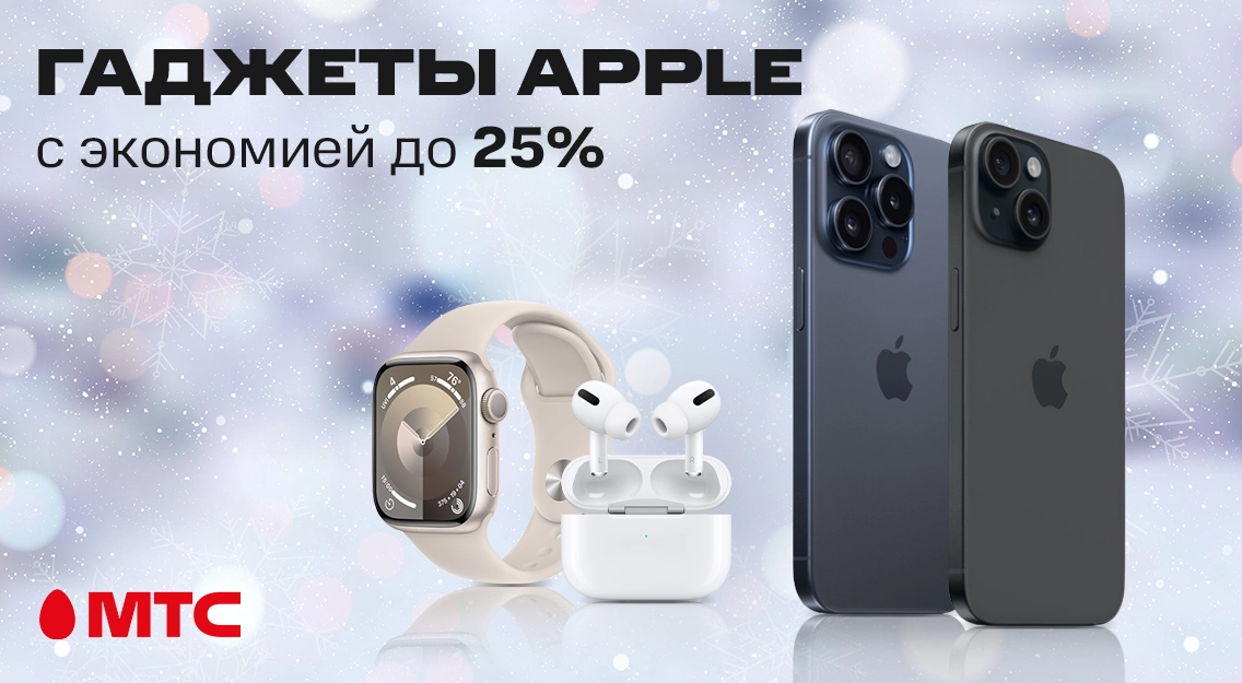 Гаджеты Apple с экономией до 25% в МТС