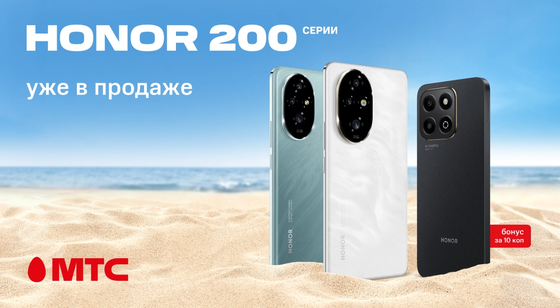Двойная выгода! Флагманы HONOR 200 серии + смартфон за 10 копеек в МТС
