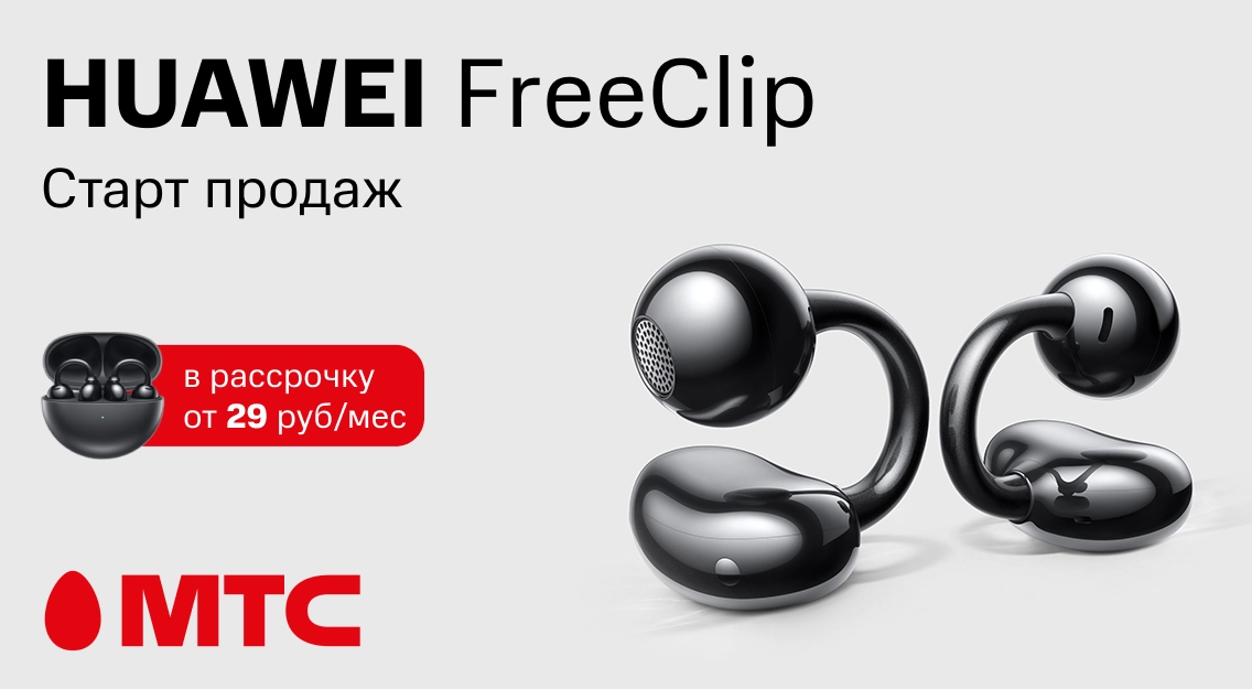 Беспроводные наушники HUAWEI FreeClip с уникальным дизайном уже в МТС