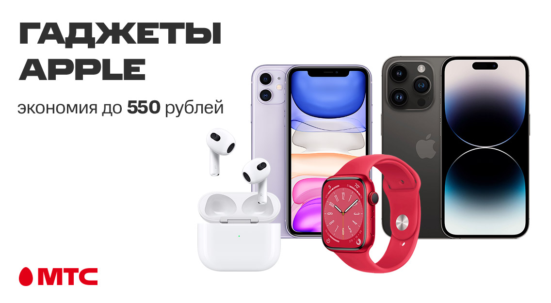 Гаджеты Apple с выгодой до 550 рублей в МТС