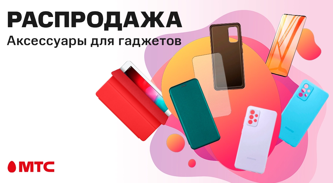 РАСПРОДАЖА! Аксессуары для гаджетов