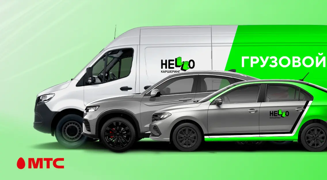МТС подарит бонусы на поездки новым пользователям каршеринга Hello