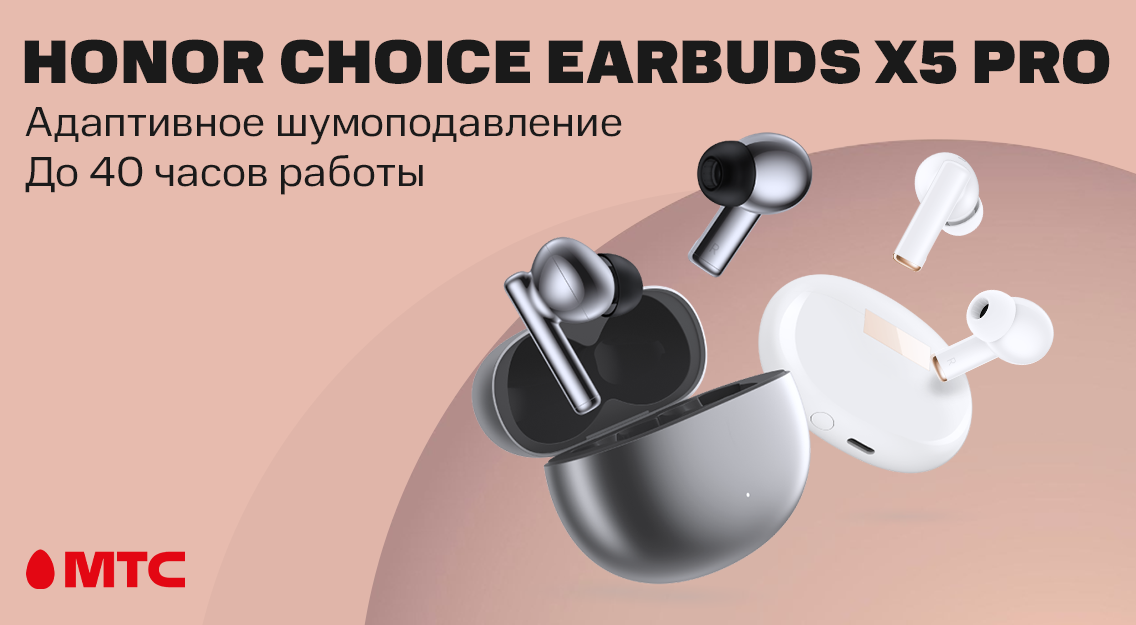 Беспроводные наушники HONOR Choice Earbuds X5 Pro уже в продаже в МТС