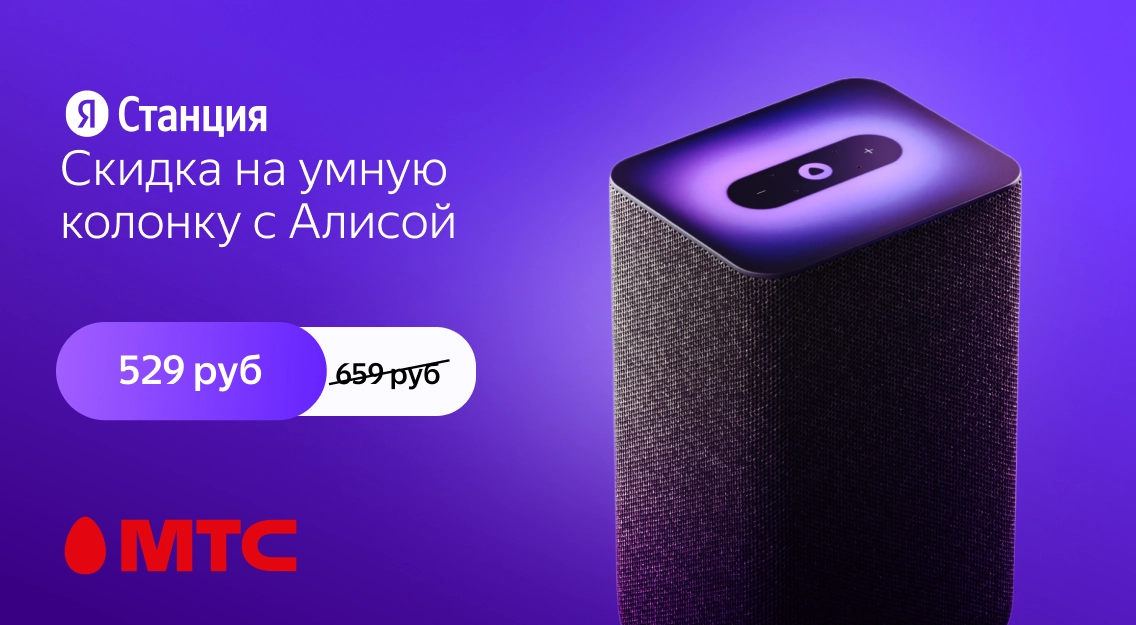 Акция в МТС: скидка до 130 рублей на умную колонку с Алисой