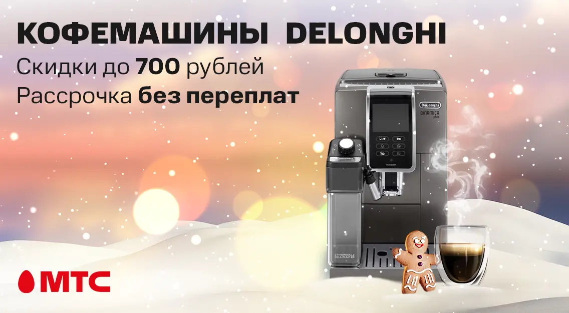 Тепло и комфорт в доме с кофемашинами DeLonghi